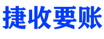 鄂州债务追讨催收公司